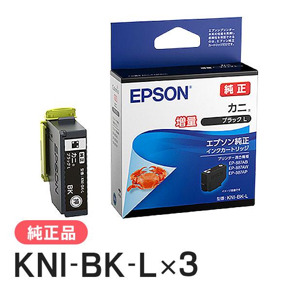 EPSON エプソン 純正品 KNI-BK-L カニ ブラックL(増量) 3個セット 純正インク