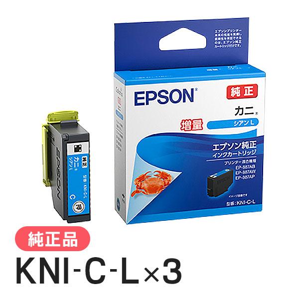 EPSON エプソン 純正品 KNI-C-L カニ シアンL(増量) 3個セット 純正インク
