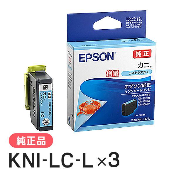 EPSON エプソン 純正品 KNI-LC-L カニ ライトシアンL(増量) 3個セット 純正インク