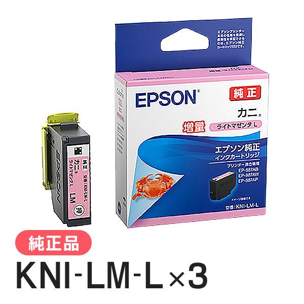 EPSON エプソン 純正品 KNI-LM-L カニ ライトマゼンタL(増量) 3個セット 純正イン...