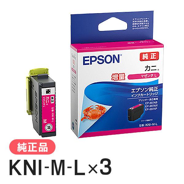 EPSON エプソン 純正品 KNI-M-L カニ マゼンタL(増量) 3個セット 純正インク