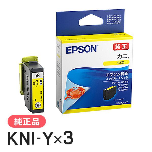 EPSON エプソン 純正品 KNI-Y カニ イエロー 3個セット 純正インク