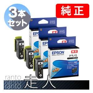 EPSON エプソン 純正品 KUI-BK クマノミ ブラック 3個セット 純正インク｜runner