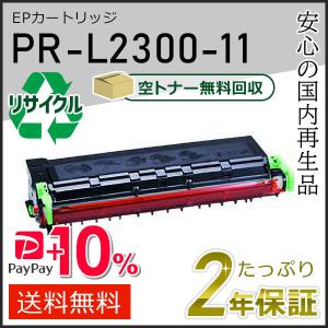 PR-L2300-11(PRL230011) エヌイーシー用 リサイクルトナーEPカートリッジ 即納タイプ｜runner