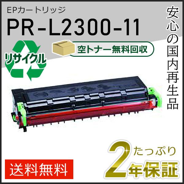 PR-L2300-11(PRL230011) エヌイーシー用 リサイクルトナーEPカートリッジ 即納...