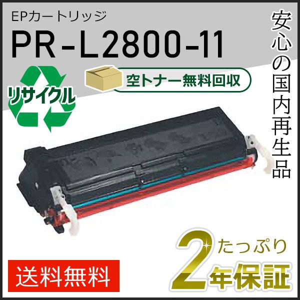 PR-L2800-11(PRL280011) エヌイーシー用 リサイクルトナーEPカートリッジ 即納...
