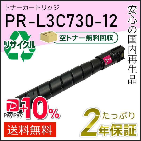 PR-L3C730-12(PRL3C73012) エヌイーシー対応 リサイクルトナーカートリッジ マ...