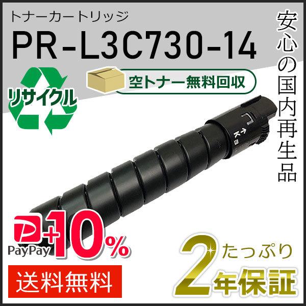 PR-L3C730-14(PRL3C73014) エヌイーシー対応 リサイクルトナーカートリッジ ブ...
