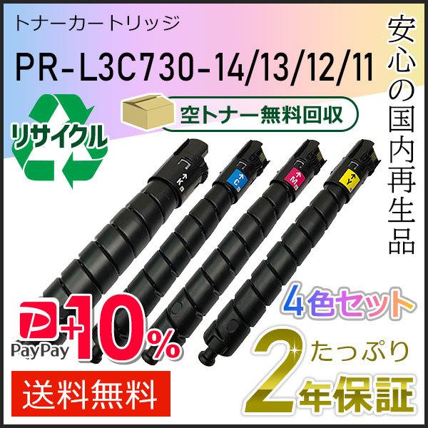 PR-L3C730-14/13/12/11(PRL3C730) エヌイーシー対応 リサイクルトナーカ...