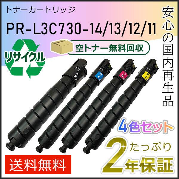 PR-L3C730-14/13/12/11(PRL3C730) エヌイーシー対応 リサイクルトナーカ...
