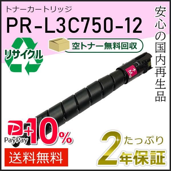 PR-L3C750-12(PRL3C75012) エヌイーシー対応 リサイクルトナーカートリッジ マ...