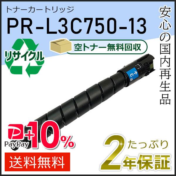 PR-L3C750-13(PRL3C75013) エヌイーシー対応 リサイクルトナーカートリッジ シ...