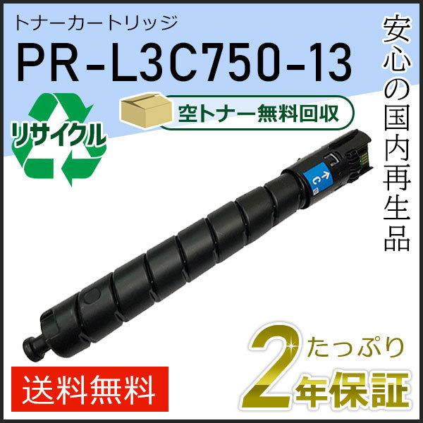 PR-L3C750-13(PRL3C75013) エヌイーシー対応 リサイクルトナーカートリッジ シ...
