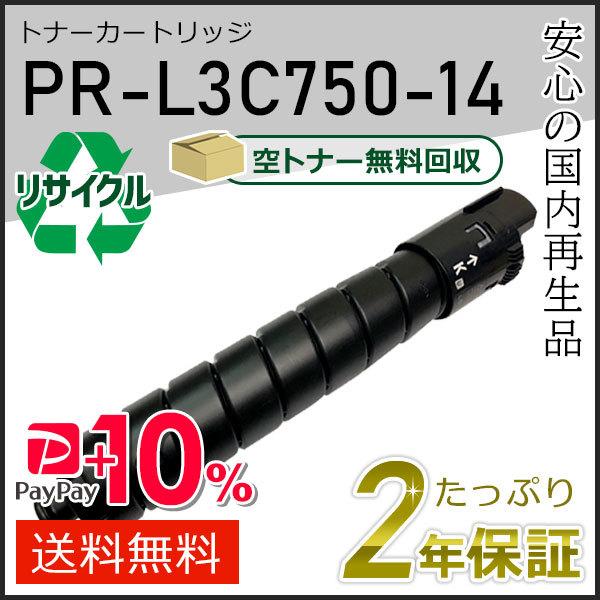 PR-L3C750-14(PRL3C75014) エヌイーシー対応 リサイクルトナーカートリッジ ブ...
