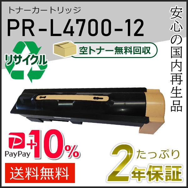 PR-L4700-12(PRL470012) エヌイーシー用 大容量 リサイクルトナーカートリッジ ...