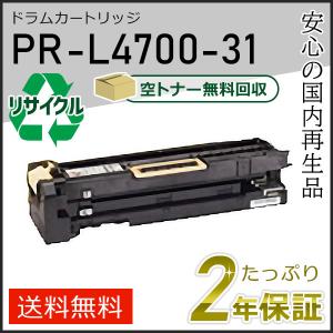 PR-L4700-31(PRL470031) エヌイーシー用 リサイクルドラムカートリッジ 即納タイプ｜runner