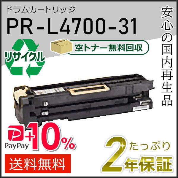 PR-L4700-31(PRL470031) エヌイーシー用 リサイクルドラムカートリッジ 現物タイ...