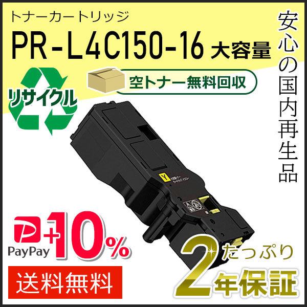 PR-L4C150-16(PRL4C15016) エヌイーシー対応 リサイクル大容量トナーカートリッ...