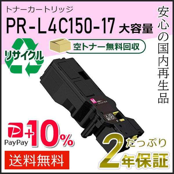 PR-L4C150-17(PRL4C15017) エヌイーシー対応 リサイクル大容量トナーカートリッ...