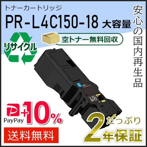 PR-L4C150-18(PRL4C15018) エヌイーシー対応 リサイクル大容量トナーカートリッ...