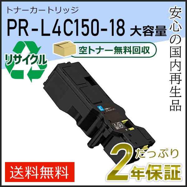 PR-L4C150-18(PRL4C15018) エヌイーシー対応 リサイクル大容量トナーカートリッ...