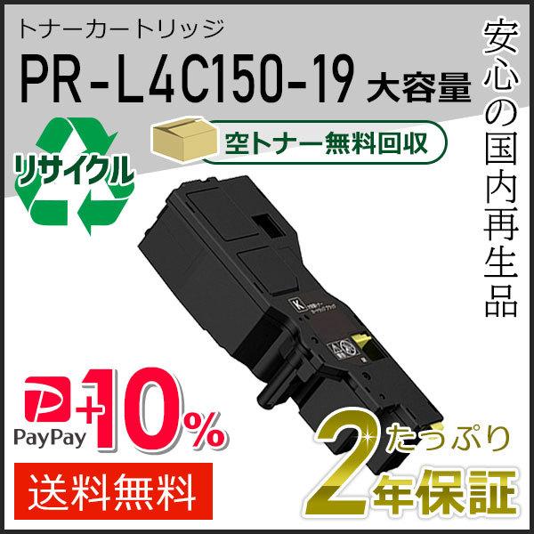 PR-L4C150-19(PRL4C15019) エヌイーシー対応 リサイクル大容量トナーカートリッ...