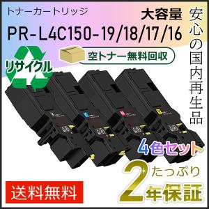 PR-L4C150-19/18/17/16(PRL4C150) エヌイーシー対応 リサイクル大容量トナーカートリッジ 4色セット 即納タイプ｜runner