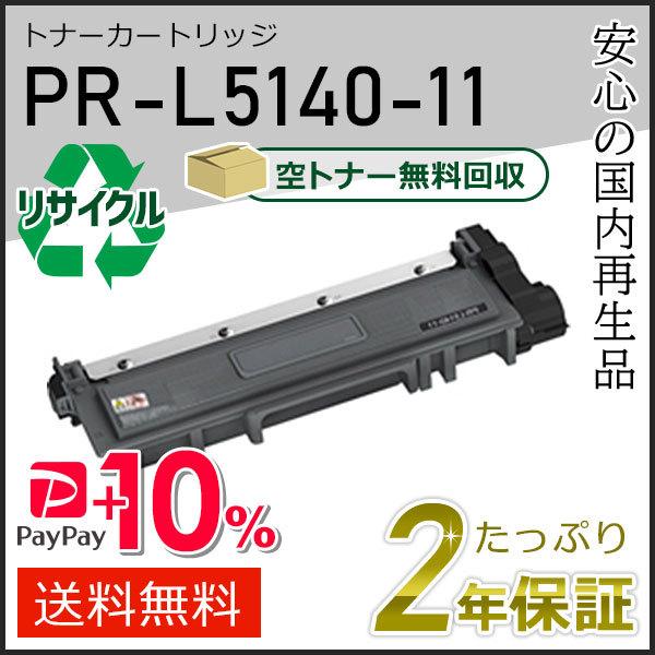 PR-L5140-11(PRL514011) エヌイーシー用 リサイクルトナーカートリッジ  即納タ...