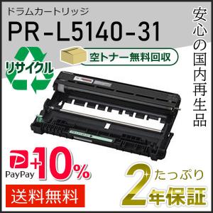 PR-L5140-31(PRL514031) エヌイーシー用 リサイクルドラムカートリッジ 即納タイプ｜runner
