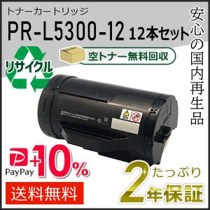 PR-L5300-12(PRL530012) エヌイーシー用 リサイクルトナーカートリッジ 12本セット 即納タイプ｜runner