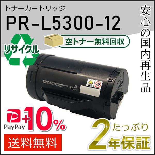 PR-L5300-12(PRL530012) エヌイーシー用 リサイクルトナーカートリッジ 即納タイ...