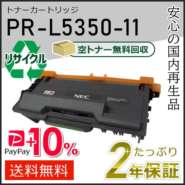 PR-L5350-11(PRL535011) エヌイーシー用 リサイクルトナーカートリッジ 現物タイ...
