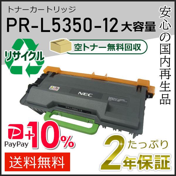 PR-L5350-12(PRL535012) エヌイーシー用 大容量リサイクルトナーカートリッジ 即...