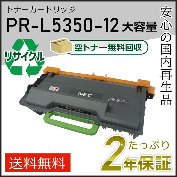 PR-L5350-12(PRL535012) エヌイーシー用 大容量リサイクルトナーカートリッジ 即...