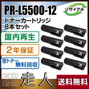 PR-L5500-12(PRL550012) エヌイーシー用 リサイクルトナーカートリッジ 8本セット 即納タイプ｜runner