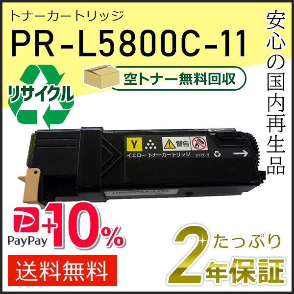 PR-L5800C-11(PRL5800C11) エヌイーシー対応 リサイクルトナーカートリッジ イ...