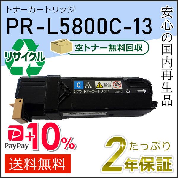 PR-L5800C-13(PRL5800C13) エヌイーシー対応 リサイクルトナーカートリッジ シ...
