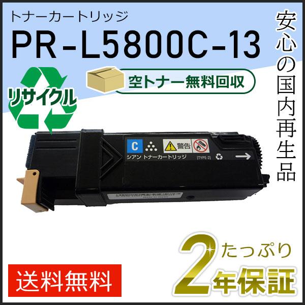 PR-L5800C-13(PRL5800C13) エヌイーシー対応 リサイクルトナーカートリッジ シ...