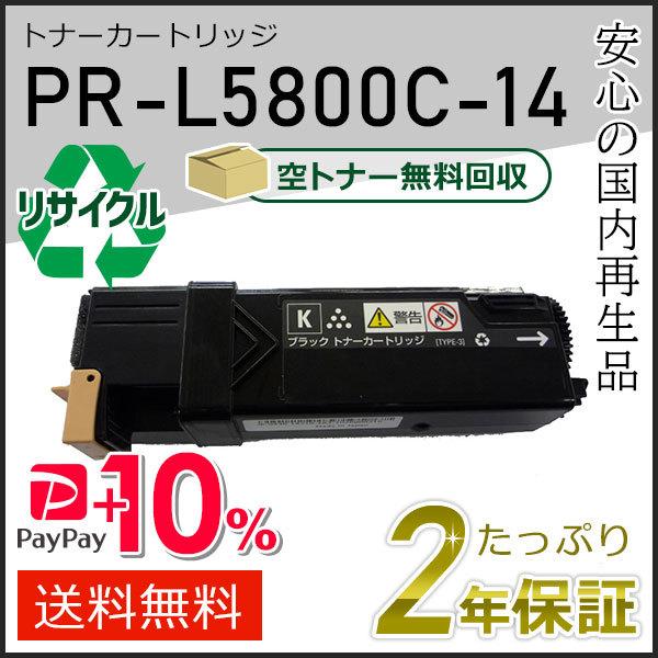 PR-L5800C-14(PRL5800C14) エヌイーシー対応 リサイクルトナーカートリッジ ブ...