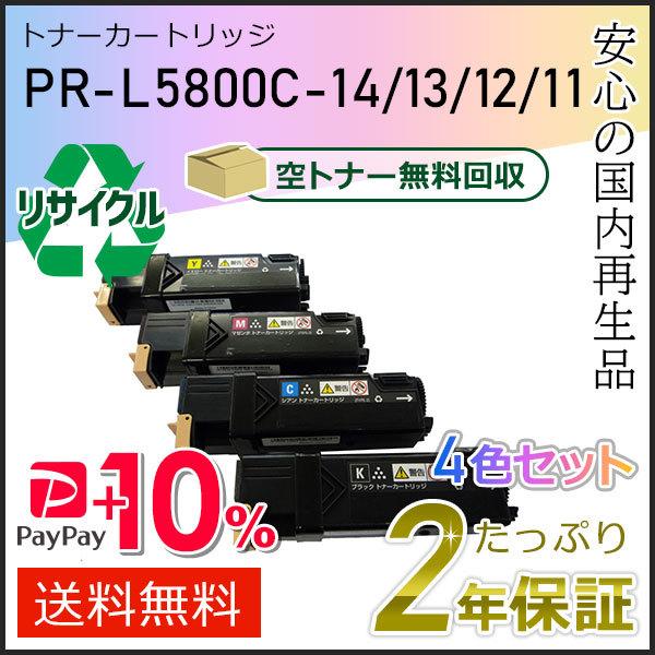 PR-L5800C-14/13/12/11(PRL5800C) エヌイーシー対応 リサイクルトナーカ...