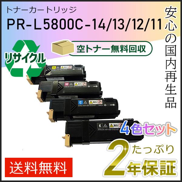 PR-L5800C-14/13/12/11(PRL5800C) エヌイーシー対応 リサイクルトナーカ...