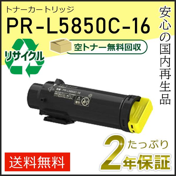 PR-L5850C-16(PRL5850C16) エヌイーシー対応 リサイクルトナーカートリッジ イ...