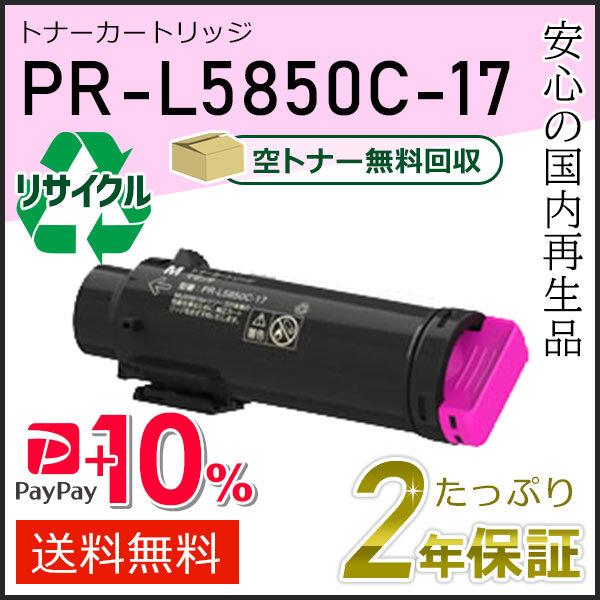 PR-L5850C-17(PRL5850C17) エヌイーシー対応 リサイクルトナーカートリッジ マ...
