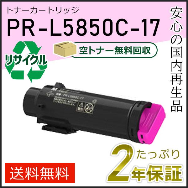 PR-L5850C-17(PRL5850C17) エヌイーシー対応 リサイクルトナーカートリッジ マ...