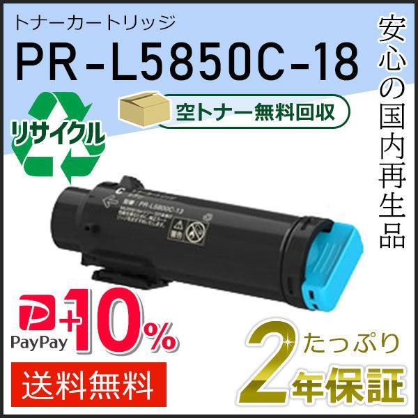 PR-L5850C-18(PRL5850C18) エヌイーシー対応 リサイクルトナーカートリッジ シ...