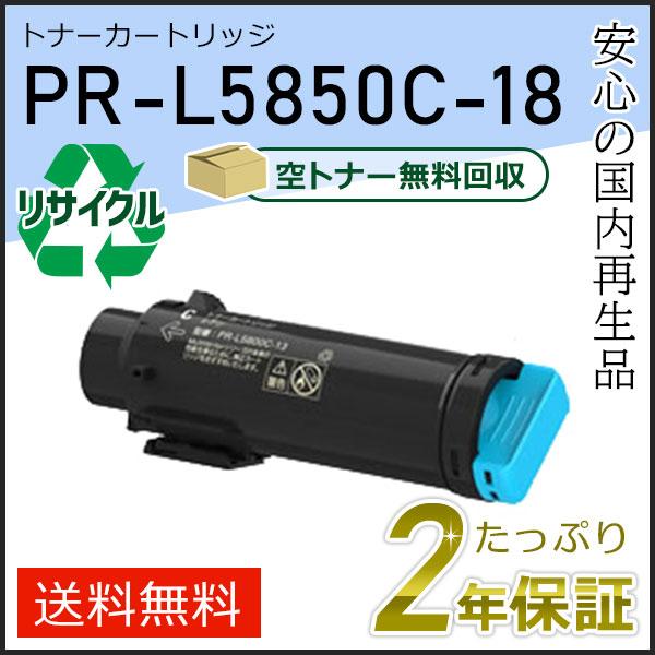 PR-L5850C-18(PRL5850C18) エヌイーシー対応 リサイクルトナーカートリッジ シ...