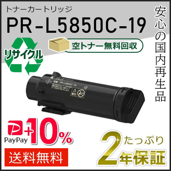 PR-L5850C-19(PRL5850C19) エヌイーシー対応 リサイクルトナーカートリッジ ブ...