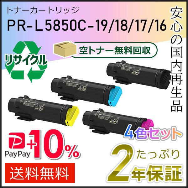 PR-L5850C-19/18/17/16(PRL5850C) エヌイーシー対応 リサイクルトナーカ...