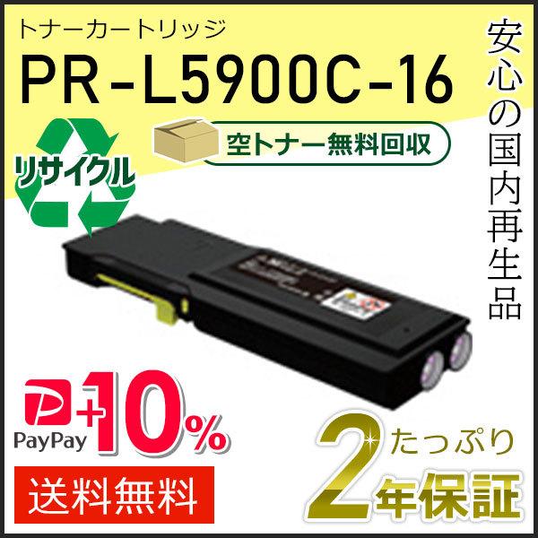 PR-L5900C-16(PRL5900C16) エヌイーシー用 大容量 リサイクルトナーカートリッ...