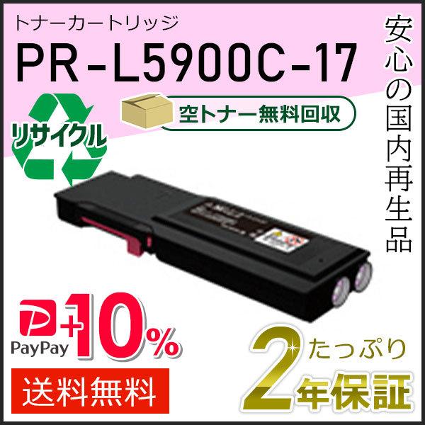 PR-L5900C-17(PRL5900C17) エヌイーシー用 大容量 リサイクルトナーカートリッ...